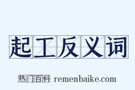 起工反义词是什么意思的图片